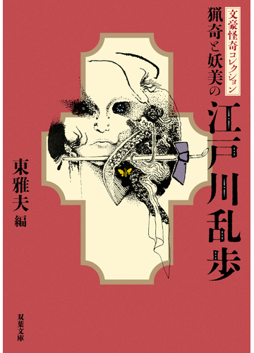 猟奇と妖美の江戸川乱歩の通販 江戸川乱歩 東雅夫 双葉文庫 紙の本 Honto本の通販ストア