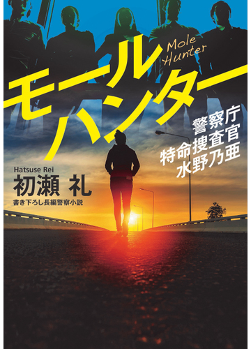 モールハンター 書き下ろし長編警察小説の通販 初瀬礼 双葉文庫 紙の本 Honto本の通販ストア