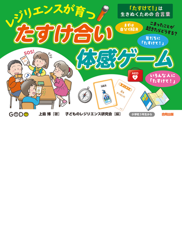 レジリエンスが育つ たすけ合い体感ゲーム たすけて は生きぬくための合言葉の通販 上島博 紙の本 Honto本の通販ストア レジリエンスが育つ たすけ合い体感ゲーム たすけて は生きぬくための合言葉の通販 上島博 紙の本 Honto本の通販ストア