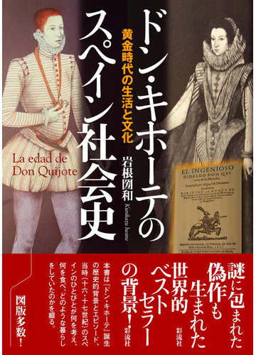 ドン キホーテのスペイン社会史 黄金時代の生活と文化の通販 岩根圀和 紙の本 Honto本の通販ストア