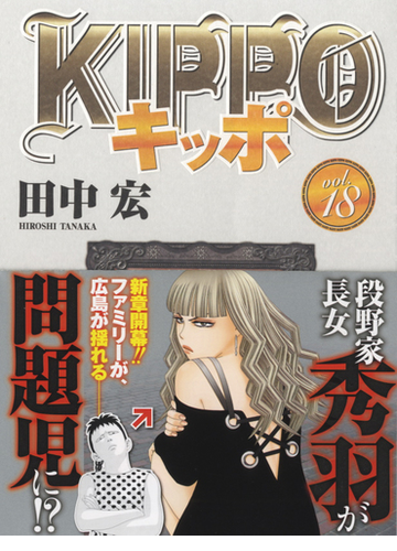 ｋｉｐｐｏ ｖｏｌ １８ コミック の通販 田中宏 Ykコミックス コミック Honto本の通販ストア