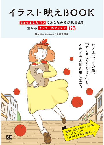 イラスト映えｂｏｏｋ ちょっとしたコツであなたの絵が見違える魅せるイラストのアイデア６５の通販 田村 桂一 山口 真理子 紙の本 Honto本の通販ストア