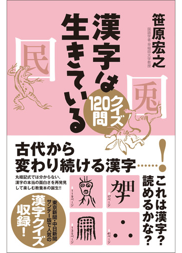 漢字は生きている クイズ１２０問の通販 笹原 宏之 紙の本 Honto本の通販ストア