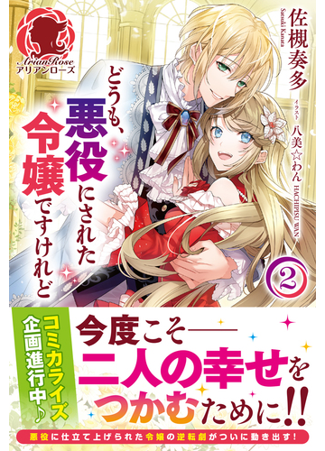 どうも 悪役にされた令嬢ですけれど ２の通販 佐槻奏多 八美 わん アリアンローズ 紙の本 Honto本の通販ストア