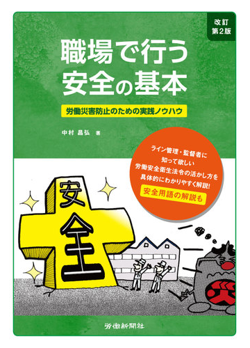 職場で行う安全の基本 労働災害防止のための実践ノウハウ 改訂第2版の通販 中村 昌弘 紙の本 Honto本の通販ストア 職場で行う安全の基本 労働災害防止のための実践ノウハウ 改訂第2版の通販 中村 昌弘 紙の本 Honto本の通販ストア