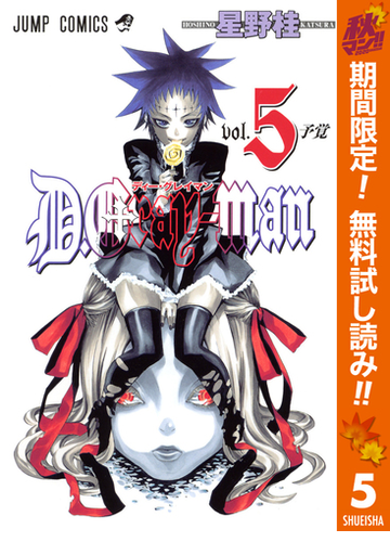 D Gray Man 期間限定無料 5 漫画 の電子書籍 無料 試し読みも Honto電子書籍ストア
