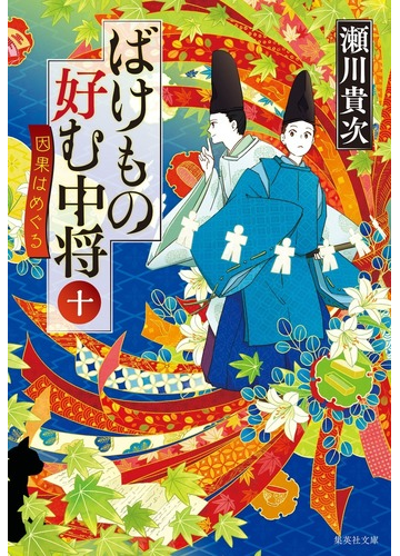 ばけもの好む中将 １０ 因果はめぐるの通販 瀬川貴次 集英社文庫 紙の本 Honto本の通販ストア