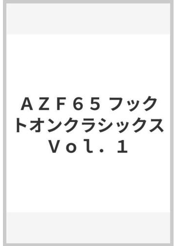 ａｚｆ６５ フックトオンクラシックスｖｏｌ １の通販 紙の本 Honto本の通販ストア