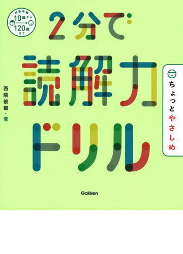 ２分で読解力ドリル ちょっとやさしめ 対象年齢１０歳から１２０歳までの通販 西隈俊哉 紙の本 Honto本の通販ストア