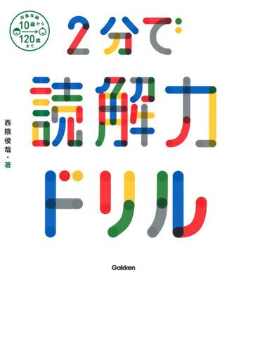 ２分で読解力ドリル 対象年齢１０歳から１２０歳までの通販 西隈俊哉 紙の本 Honto本の通販ストア