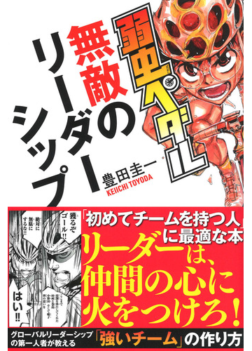 弱虫ペダル無敵のリーダーシップの通販 豊田圭一 紙の本 Honto本の通販ストア
