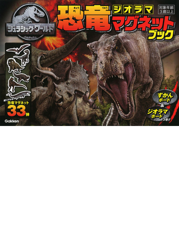 ジュラシック ワールド 恐竜ジオラママグネットブックの通販 ユニバーサル 紙の本 Honto本の通販ストア