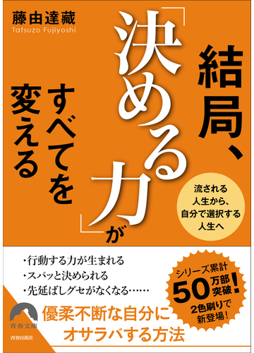 結局 決める力 がすべてを変える 流される人生から 自分で選択する人生への通販 藤由達藏 青春文庫 紙の本 Honto本の通販ストア