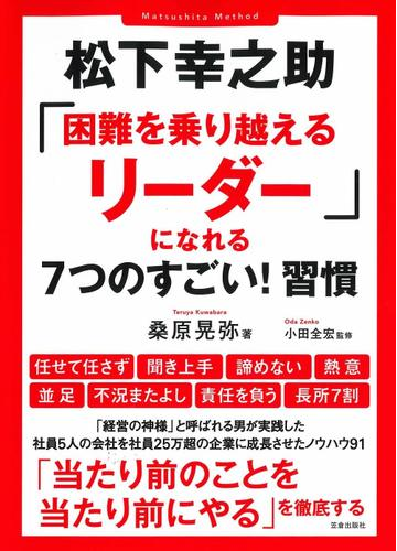 松下幸之助 困難を乗り越えるリーダー になれる７つのすごい 習慣 ｍａｔｓｕｓｈｉｔａ ｍｅｔｈｏｄの通販 桑原 晃弥 小田 全宏 紙の本 Honto本の通販ストア
