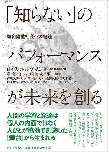 知らない のパフォーマンスが未来を創る 知識偏重社会への警鐘の通販 ロイス ホルツマン 山下 俊幸 紙の本 Honto本の通販ストア