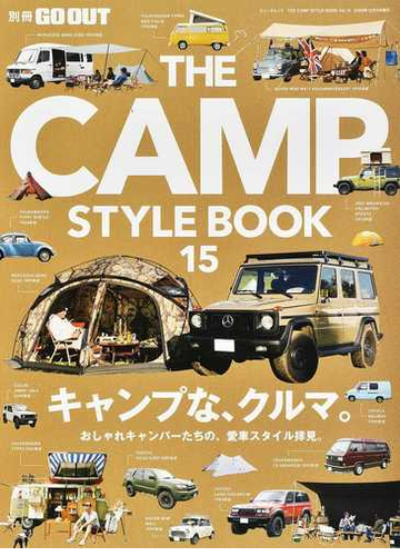 ｔｈｅ ｃａｍｐ ｓｔｙｌｅ ｂｏｏｋ １５ キャンプな クルマ おしゃれキャンパーたちの 愛車スタイル拝見 の通販 紙の本 Honto本の通販ストア