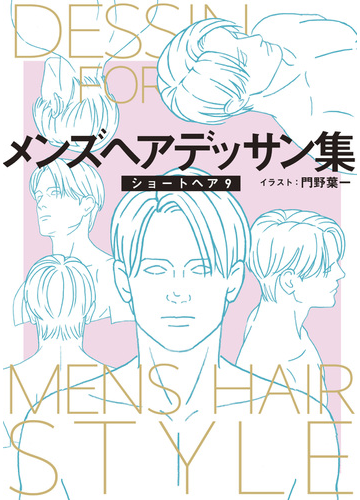 11 15セット メンズヘアデッサン集 Honto電子書籍ストア