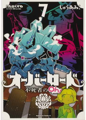 オーバーロード不死者のｏｈ ７ 角川コミックス エース の通販 じゅうあみ 丸山くがね 角川コミックス エース コミック Honto本の通販ストア