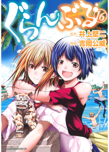 ぐらんぶる １６ アフタヌーンｋｃ の通販 吉岡 公威 井上 堅二 アフタヌーンkc コミック Honto本の通販ストア