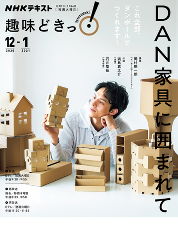 ｄａｎ家具に囲まれての通販 岡村 剛一郎 日本放送協会 紙の本 Honto本の通販ストア