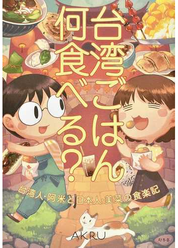 台湾ごはん何食べる 台湾人 阿米と日本人 美菜の食楽記の通販 ａｋｒｕ 竹中 式子 コミック Honto本の通販ストア