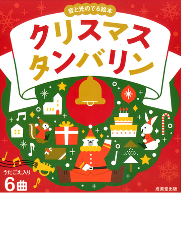 音と光のでる絵本 クリスマスタンバリンの通販 サタケ シュンスケ 紙の本 Honto本の通販ストア