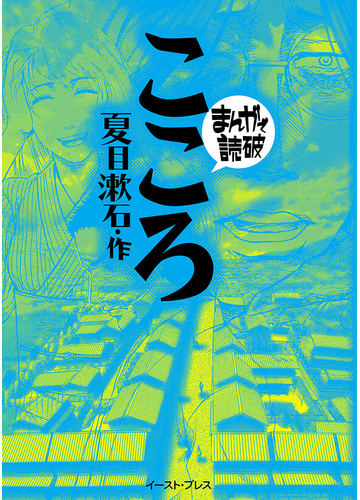 こころ 新版 まんがで読破 の通販 夏目漱石 バラエティ アートワークス まんがで読破 紙の本 Honto本の通販ストア