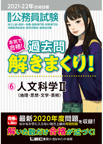 大卒程度公務員試験本気で合格 過去問解きまくり 地方上級 国家一般職 国税専門官 財務専門官 労働基準監督官 裁判所職員 国家総合職 ２０２１ ２２年 合格目標６ 人文科学 ２ 地理 思想 文学 芸術の通販 東京リーガルマインドｌｅｃ総合研究所公務員試験部