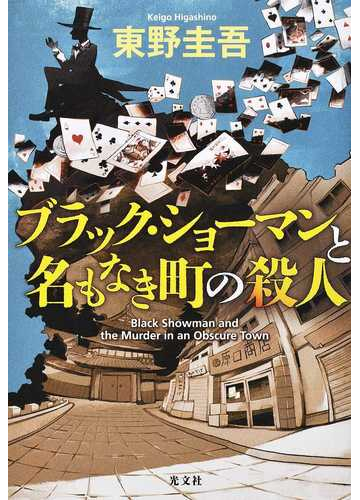 ブラック ショーマンと名もなき町の殺人の通販 東野圭吾 小説 Honto本の通販ストア