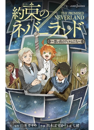 約束のネバーランド ４ 想い出のフィルムたちの通販 白井カイウ 出水ぽすか Jump J Books ジャンプジェーブックス 紙の本 Honto本の通販ストア