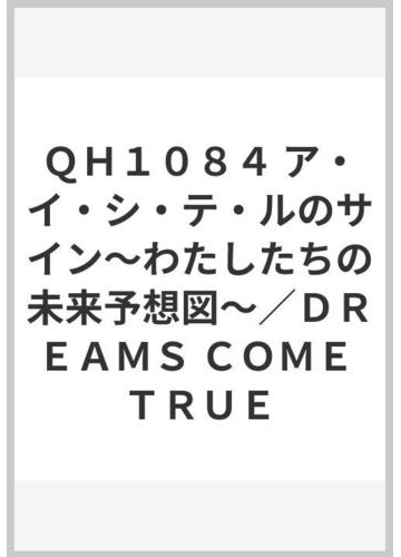 qh1084 ア イ シ テ ルのサイン わたしたちの未来予想図 dreams come trueの通販 紙の本 Honto本の通販ストア qh1084 ア イ シ テ ルのサイン わたしたちの未来予想図 dreams come trueの通販 紙の本 Honto本の通販ストア