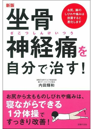 坐骨神経痛を自分で治す お尻 脚のしびれや痛みは放置すると悪化します 新版の通販 内田輝和 紙の本 Honto本の通販ストア