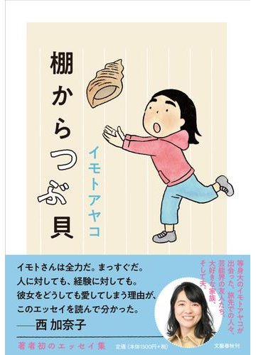 棚からつぶ貝の通販 イモトアヤコ 紙の本 Honto本の通販ストア