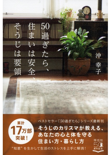 ５０過ぎたら 住まいは安全 そうじは要領の通販 沖幸子 紙の本 Honto本の通販ストア