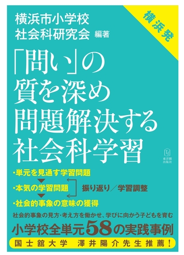問い の質を深め問題解決する社会科学習 横浜発の通販 横浜市小学校社会科研究会 紙の本 Honto本の通販ストア