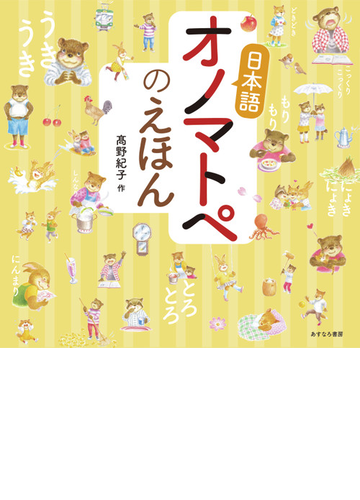 日本語オノマトペのえほんの通販 高野 紀子 紙の本 Honto本の通販ストア