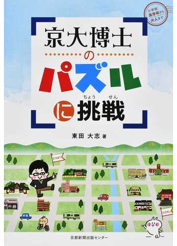 京大博士のパズルに挑戦 小学校高学年から大人までの通販 東田 大志 紙の本 Honto本の通販ストア