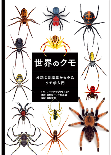 世界のクモ 分類と自然史からみたクモ学入門の通販 ノーマン I プラトニック 奥村賢一 紙の本 Honto本の通販ストア