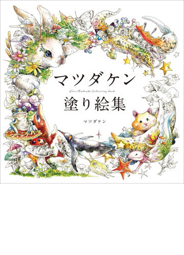 マツダケン塗り絵集の通販 マツダケン 紙の本 Honto本の通販ストア