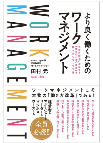 より良く働くためのワークマネジメント 日本の会社に蔓延する 仕事のための仕事 を根本からなくす方法の通販 田村 元 紙の本 Honto本の通販ストア