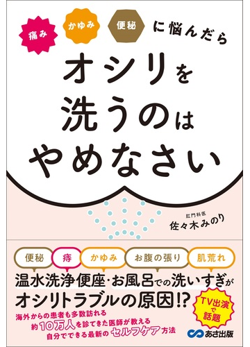 痛みかゆみ便秘に悩んだらオシリを洗うのはやめなさいの通販 佐々木 みのり 紙の本 Honto本の通販ストア