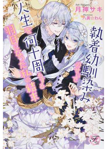 執着幼馴染みのせいで人生を何十周もする羽目になった私の結末の通販 月神サキ 八美 わん フェアリーキス 紙の本 Honto本の通販ストア