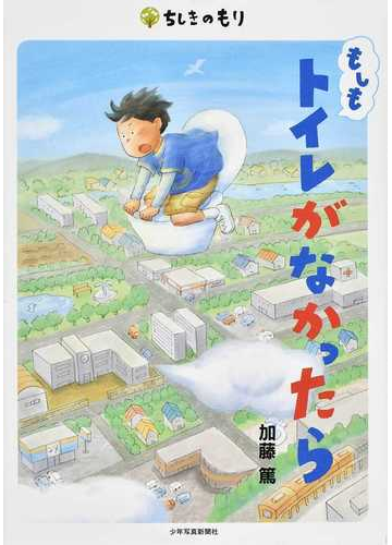 もしもトイレがなかったらの通販 加藤 篤 紙の本 Honto本の通販ストア