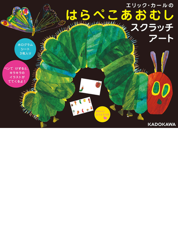 エリック カールのはらぺこあおむしスクラッチアートの通販 エリック カール 紙の本 Honto本の通販ストア
