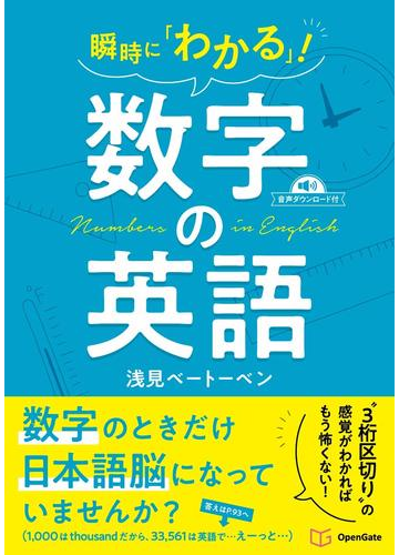 瞬時に わかる 数字の英語の通販 浅見 ベートーベン 紙の本 Honto本の通販ストア