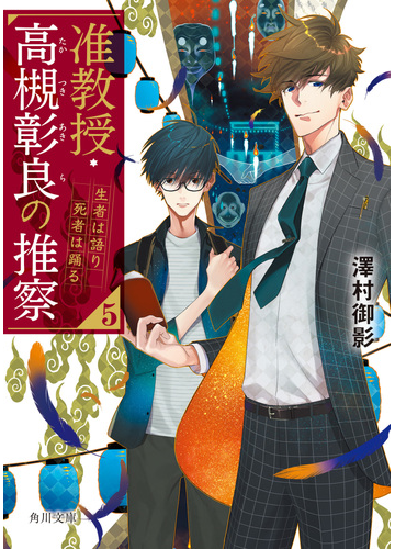 准教授 高槻彰良の推察 ５ 生者は語り死者は踊るの通販 澤村御影 鈴木次郎 角川文庫 紙の本 Honto本の通販ストア