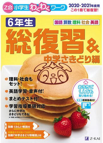 ｚ会小学生わくわくワーク ６年生 国語 算数 理科 社会 英語 ２０２０ ２０２１年度用総復習 中学さきどり編の通販 ｚ会編集部 紙の本 Honto本の通販ストア