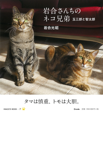 岩合さんちのネコ兄弟 玉三郎と智太郎の通販 岩合光昭 紙の本 Honto本の通販ストア