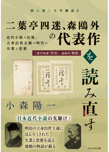 二葉亭四迷 森鷗外の代表作を読み直す 近代小説の出発 立身出世主義の時代の失業と恋愛 二葉亭四迷 浮雲 森鷗外 舞姫 の通販 小森 陽一 小説 Honto本の通販ストア