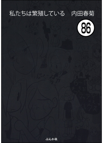 私たちは繁殖している 分冊版 第86話 漫画 の電子書籍 無料 試し読みも Honto電子書籍ストア